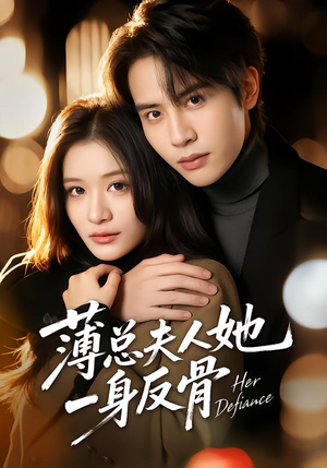 薄总夫人她一身反骨（73集）短剧全剧终合集放送