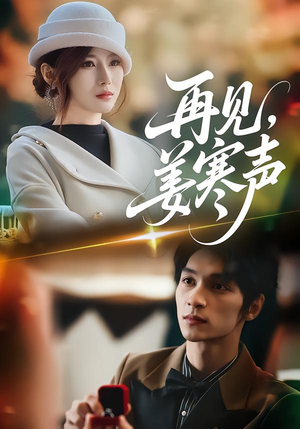 再见，姜寒声（44集）每晚准时更新分享