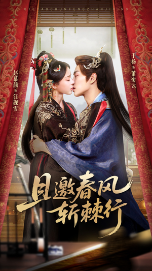 且邀春风斩棘行（74集）短剧大结局全集解锁