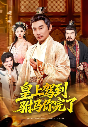 皇上驾到，驸马你完了（55集）每日分享不一样的短剧