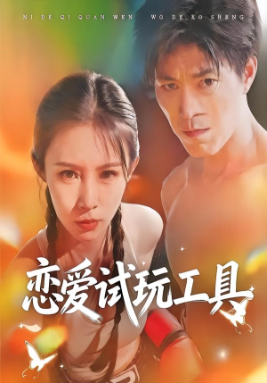 恋爱试玩工具（60集）短剧收官全集限免看