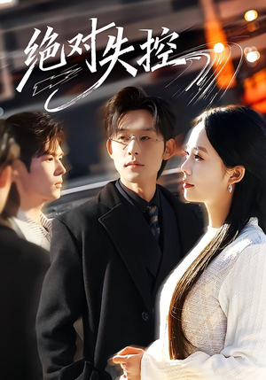 绝对失控（62集）短剧全集VR沉浸版