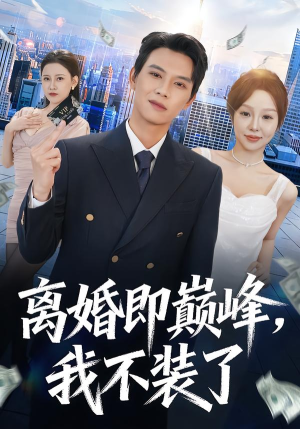 离婚即巅峰，我不装了（72集）短剧终极大放送合集