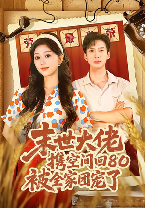 穿八零：末世辣媳有空间（64集）精彩短剧等你来看