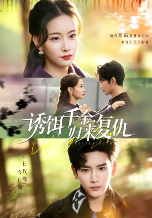 诱饵千金，归来复仇（67集）短剧全集高清无码版