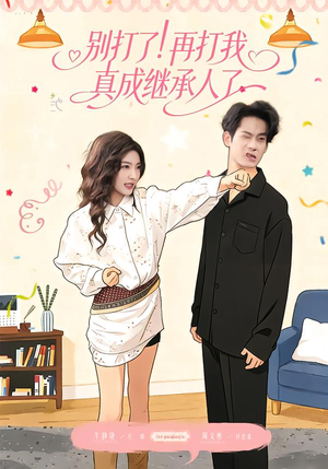 别打了！再打我真成继承人了（63集）热门短剧推荐古装