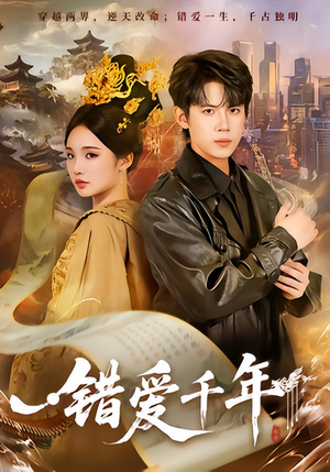 错爱千年（71集）好看上头的短剧又来了