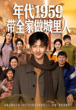 年代1959,带全家做城里人(80集) 年代1959,带全家做城里人(80集)短剧全集畅看无门槛