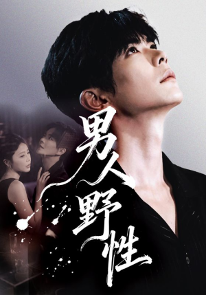 男人野性（66集）短剧合集4K修复版