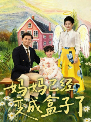 妈妈已经变成盒子了（80集）每天分享好看短剧