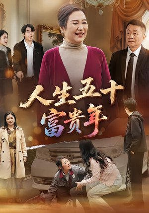 人生五十富贵年（30集）好看的短剧同大家分享