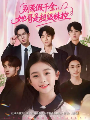 别惹假千金，她哥是超级妹控（75集）短剧合集4K修复版