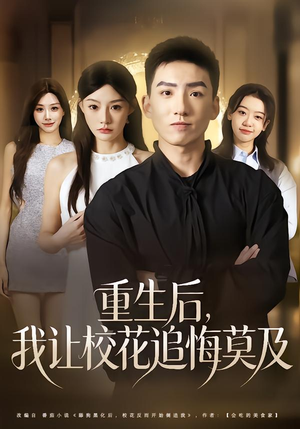 重生后，我让校花追悔莫及（85集）韩国短剧精彩片段