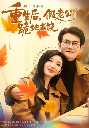 重生后，假老公跪地求饶（63集）短剧全剧终限免畅刷