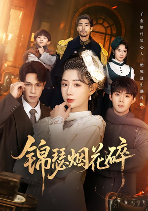 锦瑟烟花碎（50集）在红果短剧免费看全集