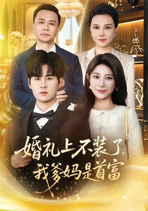 婚礼上不装了,我爹妈是首富(60集) 婚礼上不装了,我爹妈是首富(60集)短剧点击左下角看全集