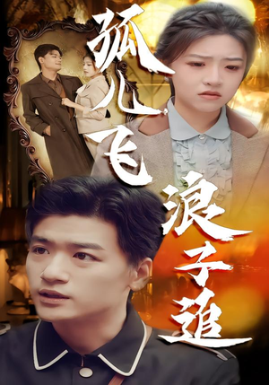 孤儿飞浪子追（61集）短剧合集蓝光画质