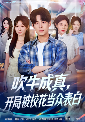 吹牛成真，开局被校花当众表白（74集）短剧热播全集免费追