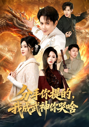 分手你提的，我成武神你哭啥（80集）好看的短剧同大家分享