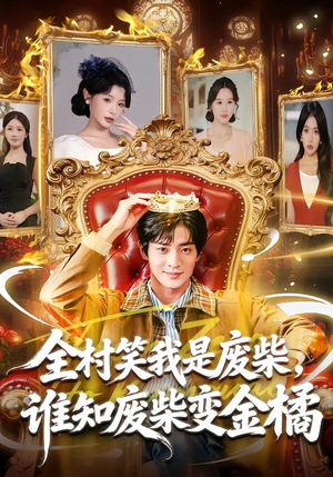 全村笑我是废柴，谁知废柴变金橘（82集）热门短剧推荐短剧片段