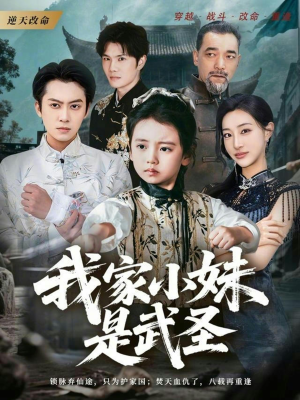 我家小妹是武圣（61集）短剧抢先看精彩无限量