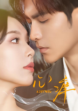 心痒（83集）好看又上头的红果短剧