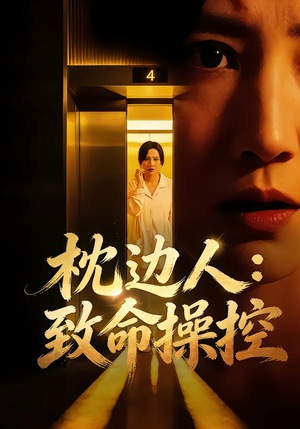 枕边人：致命操控（48集）全集短剧大结局抢先看