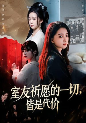 室友祈愿的一切，皆是代价（56集）精彩短剧片段分享