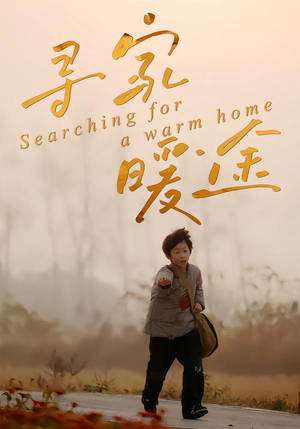 寻家暖途（32集）短剧分享精彩后续