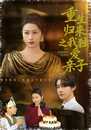 重生归来之我独爱亲子（80集）好看又上头的红果短剧