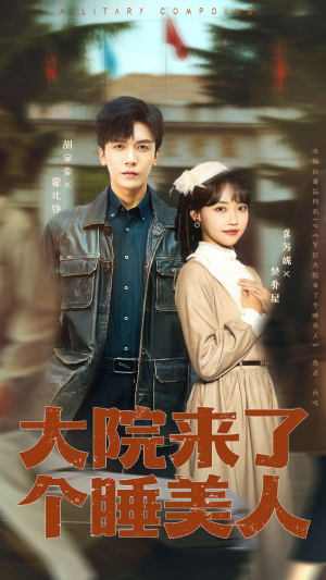 大院来了个睡美人（68集）男频热门短剧片段