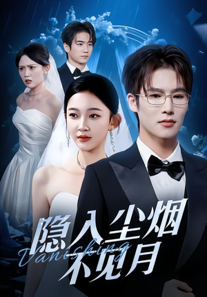 隐入尘烟不见月（58集）全网最火爆的短剧