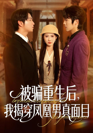 被骗重生后，我揭穿凤凰男真面目（51集）深夜必看热门短剧推荐