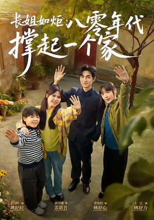 长姐如炬：八零年代撑起一个家（63集）短剧上头一起来追
