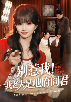 别惹我！我老大是地府阎君（76集）爆火短剧大结局抢先看