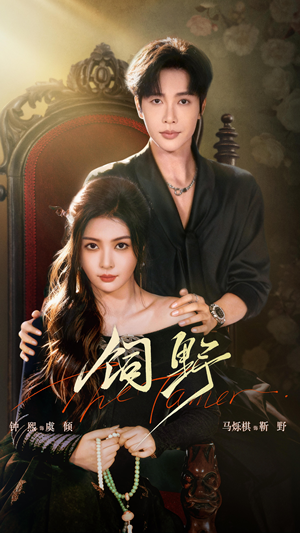 饲野（60集）正能量短剧上热门