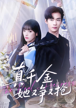 真千金她又争又抢（100集）短剧热播精彩片段