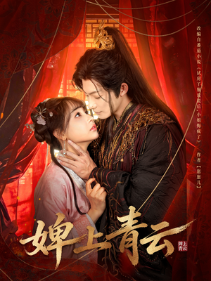 婢上青云（60集）热播短剧持续分享