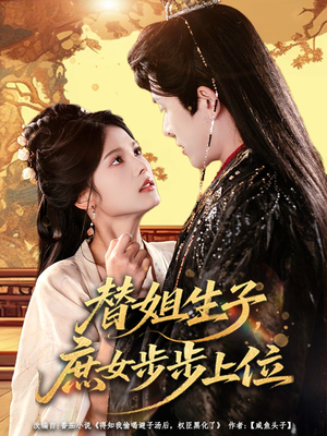替姐生子庶女步步上位（60集）短剧全集秒播无卡顿