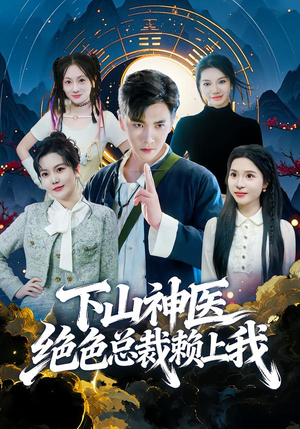 下山神医绝色总裁赖上我（80集）精彩短剧继续更新