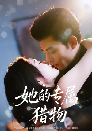 她的专属猎物（80集）短剧全集大结局完整版