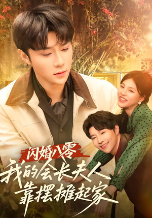 闪婚八零,我的会长夫人靠摆摊起家(60集) 闪婚八零,我的会长夫人靠摆摊起家(60集)短剧全集大结局完整版