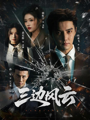 三边坡&三边风云（57集）每日热门短剧推荐