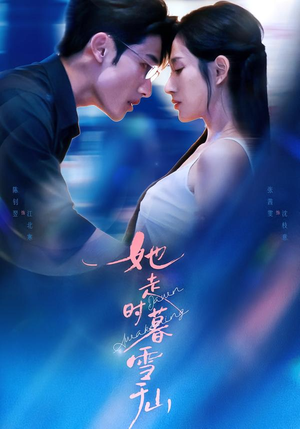 她走时暮雪千山（53集）精彩短剧不容错过