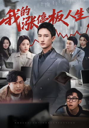 我的涨停板人生（62集）短剧全剧终合集放送