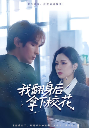 我翻身后拿下校花（77集）温柔追捕短剧剧情