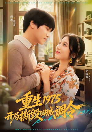 重生1975，开局撕毁回城调令（75集）短剧精彩不容错过
