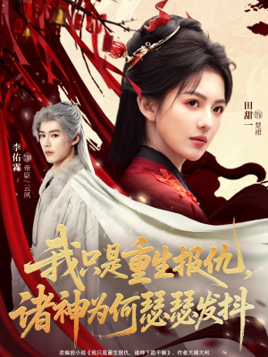 我只是重生报仇诸神为何瑟瑟发抖（107集）越看越精彩的短剧