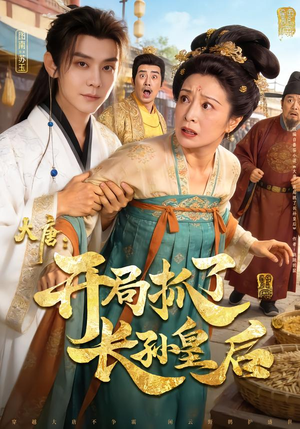 大唐：开局抓了长孙皇后（80集）最新短剧正在热播