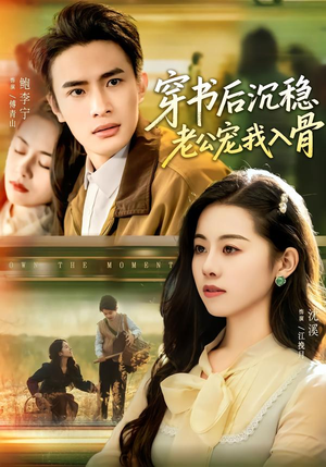 穿书后沉稳老公宠我入骨（80集）最火爆的热门短剧